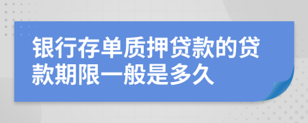 银行存单质押贷款的贷款期限一般是多久