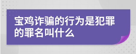 宝鸡诈骗的行为是犯罪的罪名叫什么