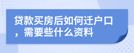 贷款买房后如何迁户口，需要些什么资料