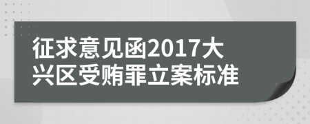 征求意见函2017大兴区受贿罪立案标准