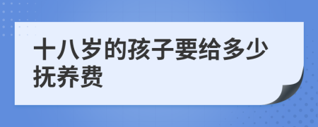 十八岁的孩子要给多少抚养费