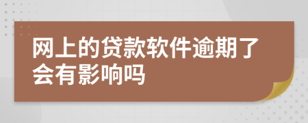 网上的贷款软件逾期了会有影响吗