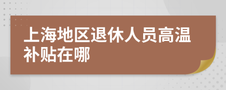 上海地区退休人员高温补贴在哪