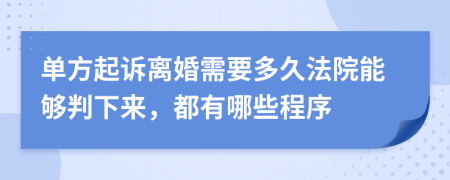 单方起诉离婚需要多久法院能够判下来，都有哪些程序