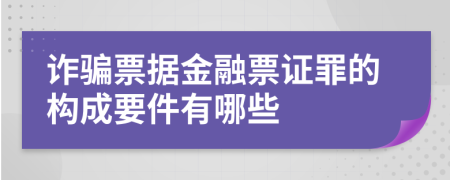 诈骗票据金融票证罪的构成要件有哪些