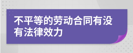 不平等的劳动合同有没有法律效力