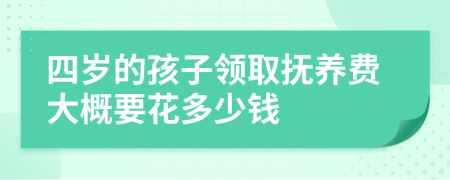 四岁的孩子领取抚养费大概要花多少钱