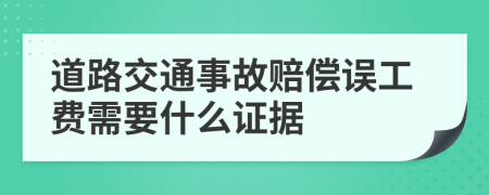 道路交通事故赔偿误工费需要什么证据