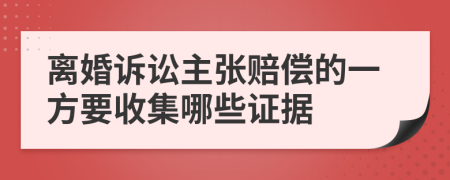 离婚诉讼主张赔偿的一方要收集哪些证据