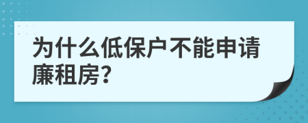 为什么低保户不能申请廉租房？