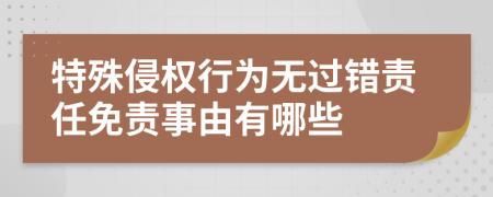 特殊侵权行为无过错责任免责事由有哪些