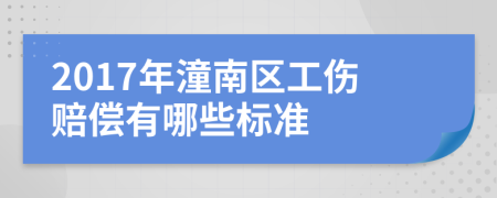 2017年潼南区工伤赔偿有哪些标准