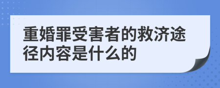 重婚罪受害者的救济途径内容是什么的