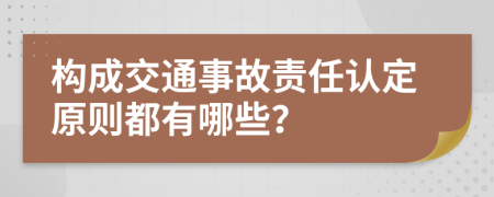 构成交通事故责任认定原则都有哪些？