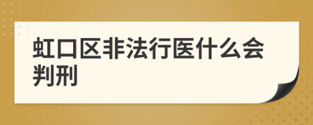 虹口区非法行医什么会判刑