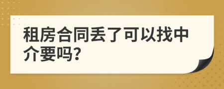 租房合同丢了可以找中介要吗？