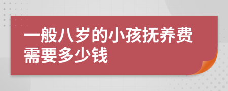 一般八岁的小孩抚养费需要多少钱