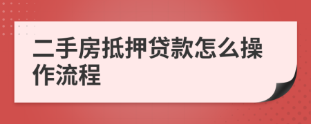 二手房抵押贷款怎么操作流程