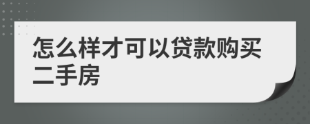 怎么样才可以贷款购买二手房