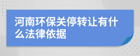 河南环保关停转让有什么法律依据