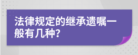 法律规定的继承遗嘱一般有几种？