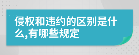 侵权和违约的区别是什么,有哪些规定