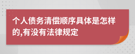 个人债务清偿顺序具体是怎样的,有没有法律规定