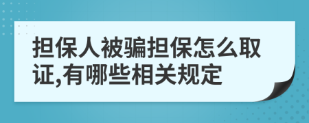 担保人被骗担保怎么取证,有哪些相关规定