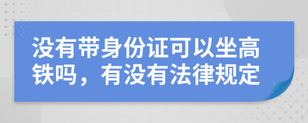 没有带身份证可以坐高铁吗，有没有法律规定