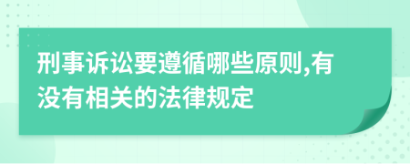 刑事诉讼要遵循哪些原则,有没有相关的法律规定