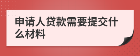 申请人贷款需要提交什么材料