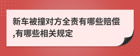 新车被撞对方全责有哪些赔偿,有哪些相关规定