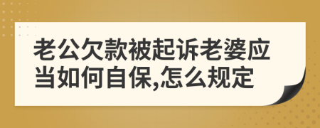 老公欠款被起诉老婆应当如何自保,怎么规定