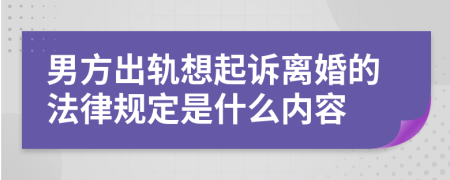 男方出轨想起诉离婚的法律规定是什么内容