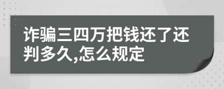 诈骗三四万把钱还了还判多久,怎么规定