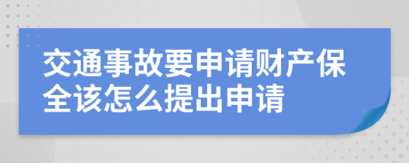 交通事故要申请财产保全该怎么提出申请