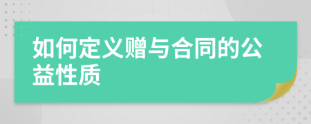 如何定义赠与合同的公益性质  