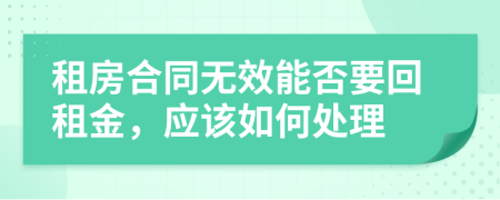 租房合同无效能否要回租金，应该如何处理