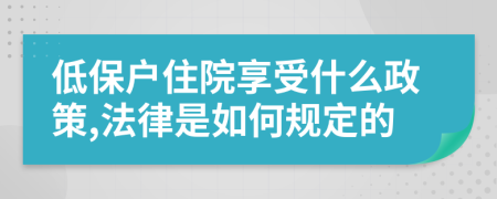 低保户住院享受什么政策,法律是如何规定的