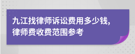 九江找律师诉讼费用多少钱,律师费收费范围参考