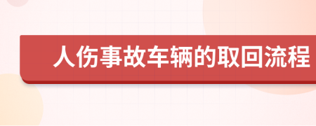 人伤事故车辆的取回流程