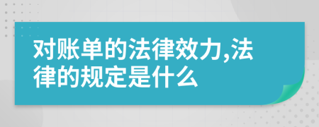 对账单的法律效力,法律的规定是什么