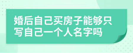 婚后自己买房子能够只写自己一个人名字吗