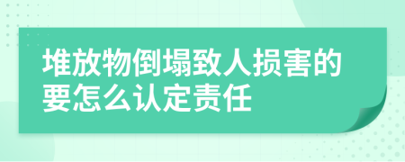 堆放物倒塌致人损害的要怎么认定责任