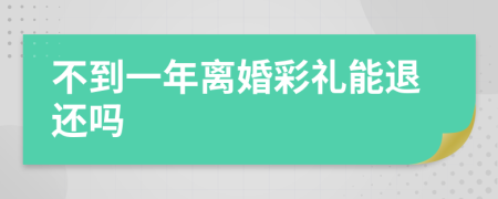 不到一年离婚彩礼能退还吗