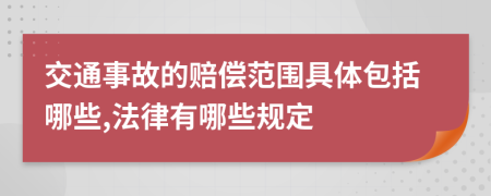 交通事故的赔偿范围具体包括哪些,法律有哪些规定