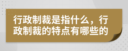 行政制裁是指什么，行政制裁的特点有哪些的