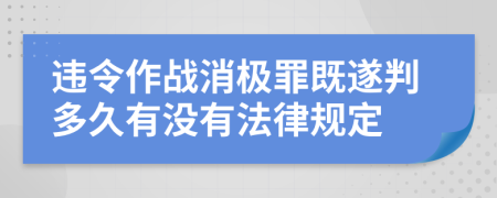 违令作战消极罪既遂判多久有没有法律规定