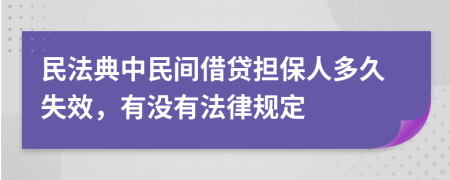 民法典中民间借贷担保人多久失效，有没有法律规定