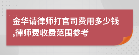金华请律师打官司费用多少钱,律师费收费范围参考